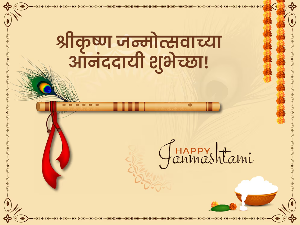 Shri Krishna Janmashtami Wishes In Marathi