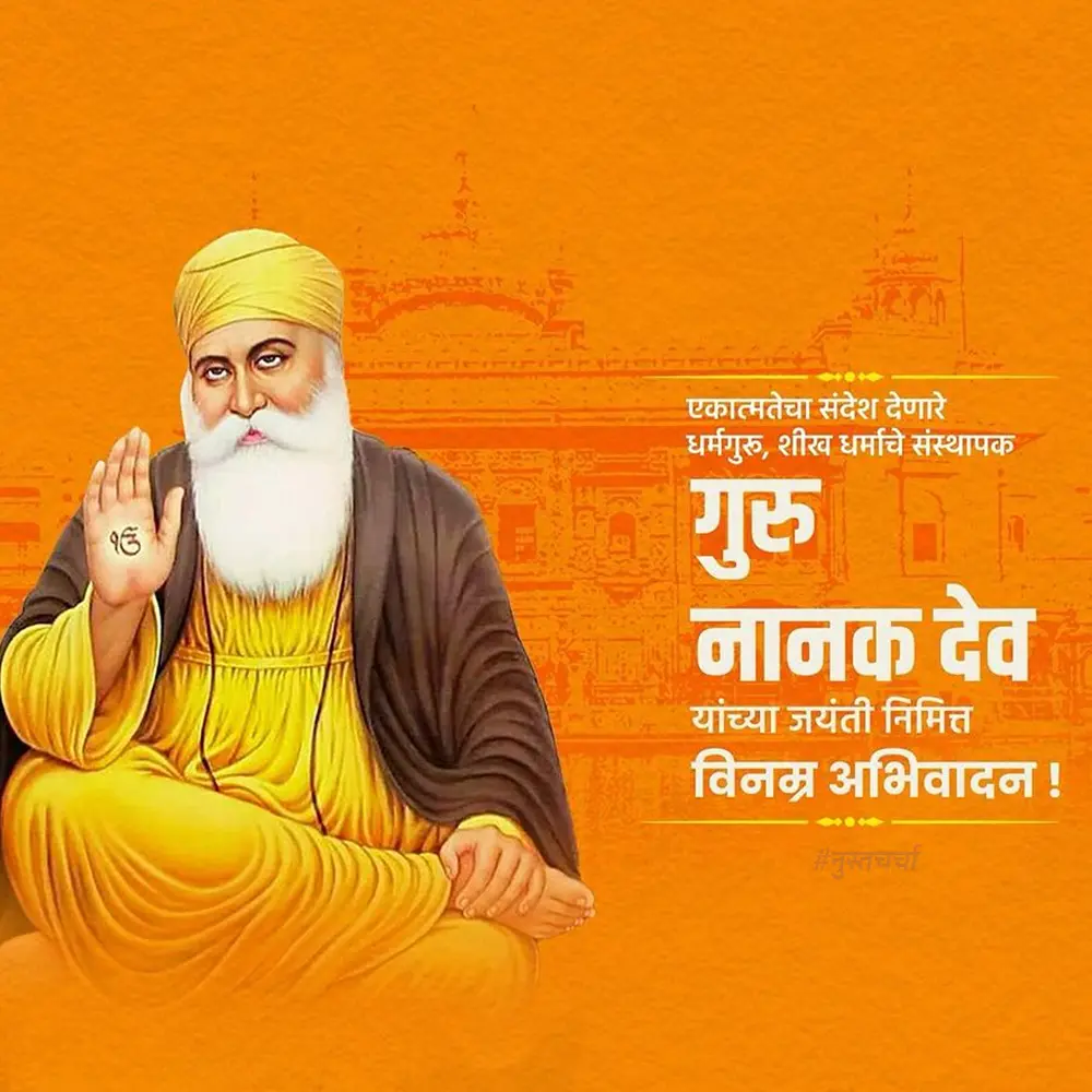 Guru Nanak Jayanti Wishes in Marathi