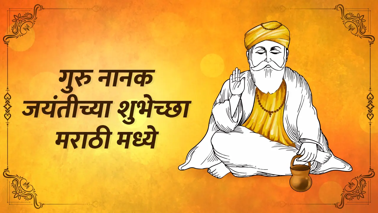 Guru Nanak Jayanti Wishes In Marathi