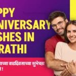 Happy Anniversary Wishes In Marathi​