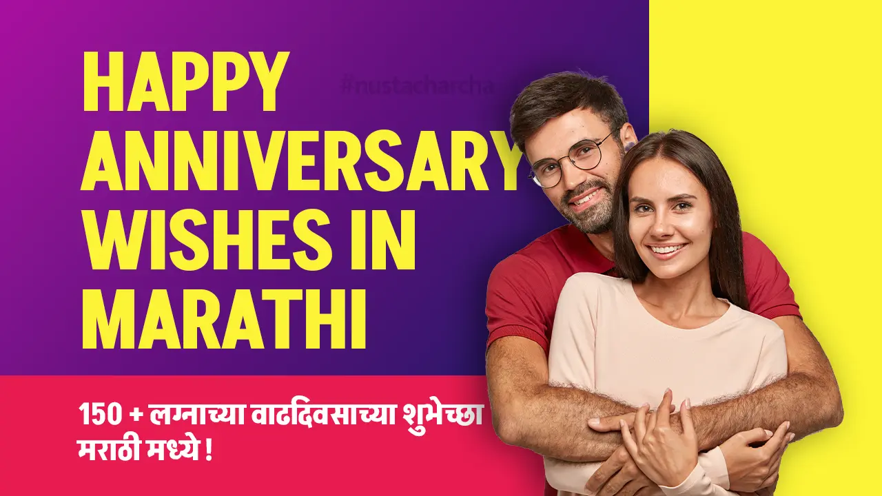 Happy Anniversary Wishes In Marathi​