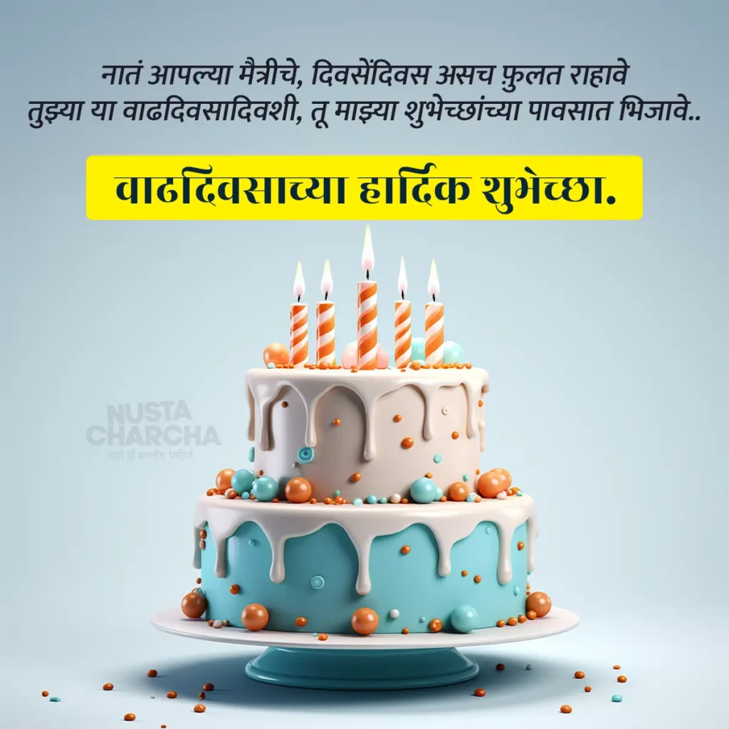 Happy Birthday Wishes In Marathi | वाढदिवसाच्या शुभेच्या मराठीमध्ये