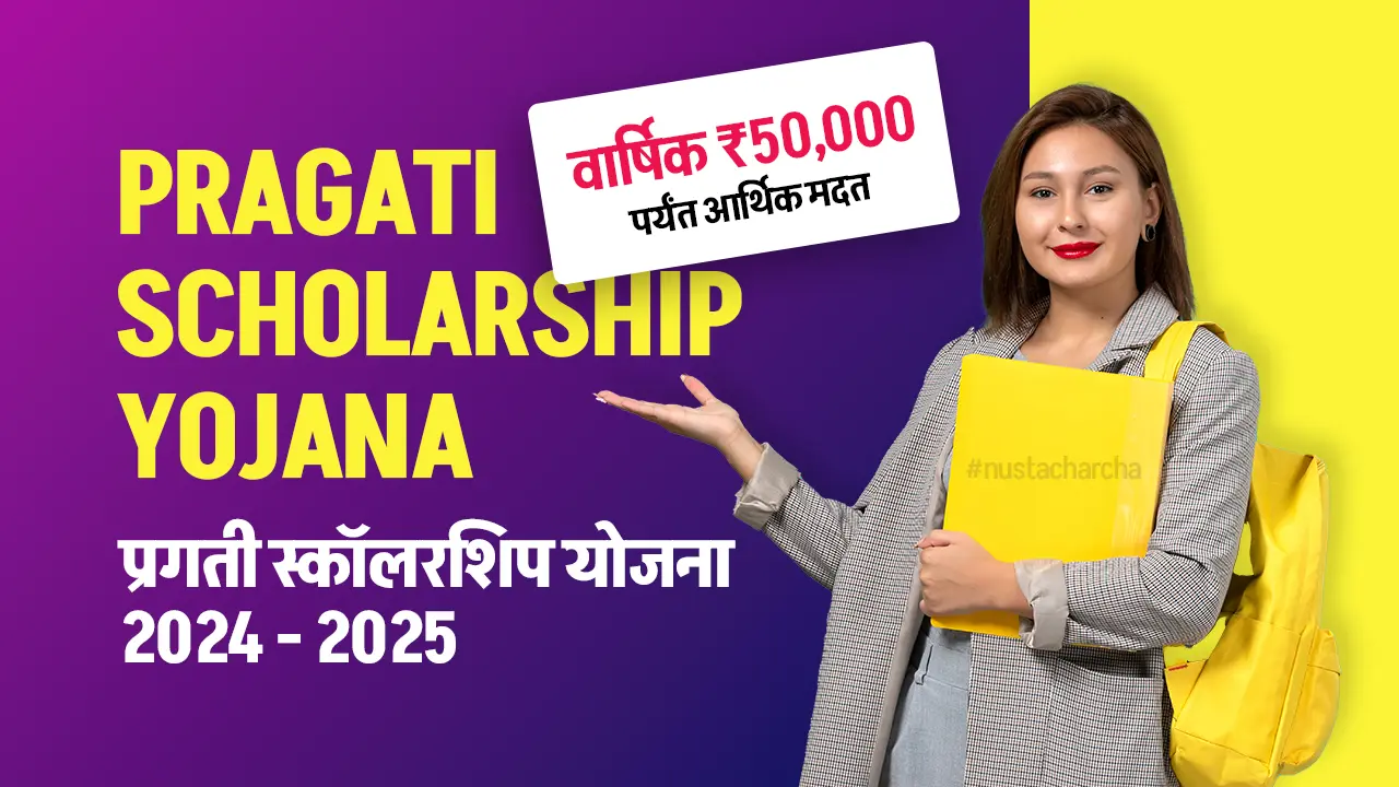 Pragati-Scholarship-Yojana