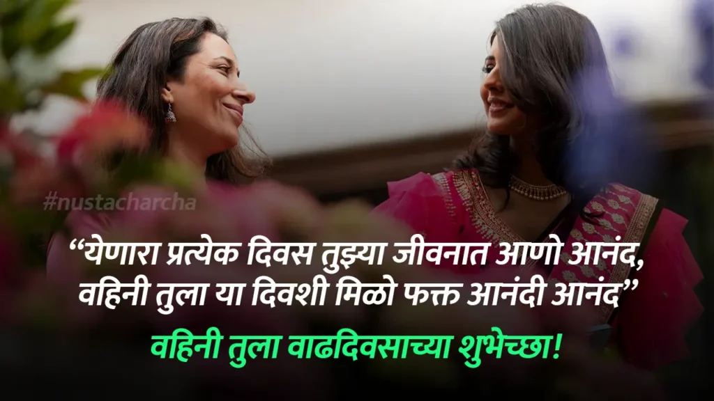 SMS For Sister In Law Birthday Wishes In Marathi