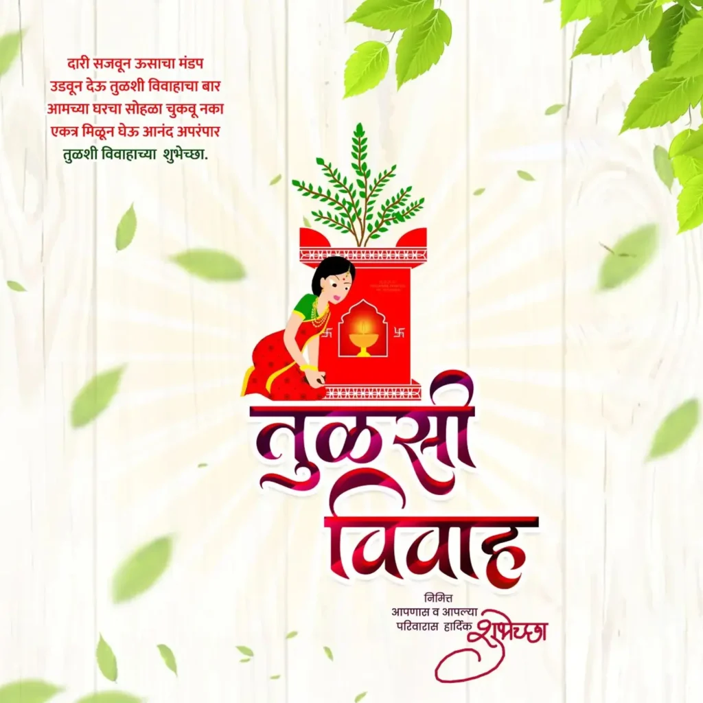 Tulsi Vivah SMS In Marathi