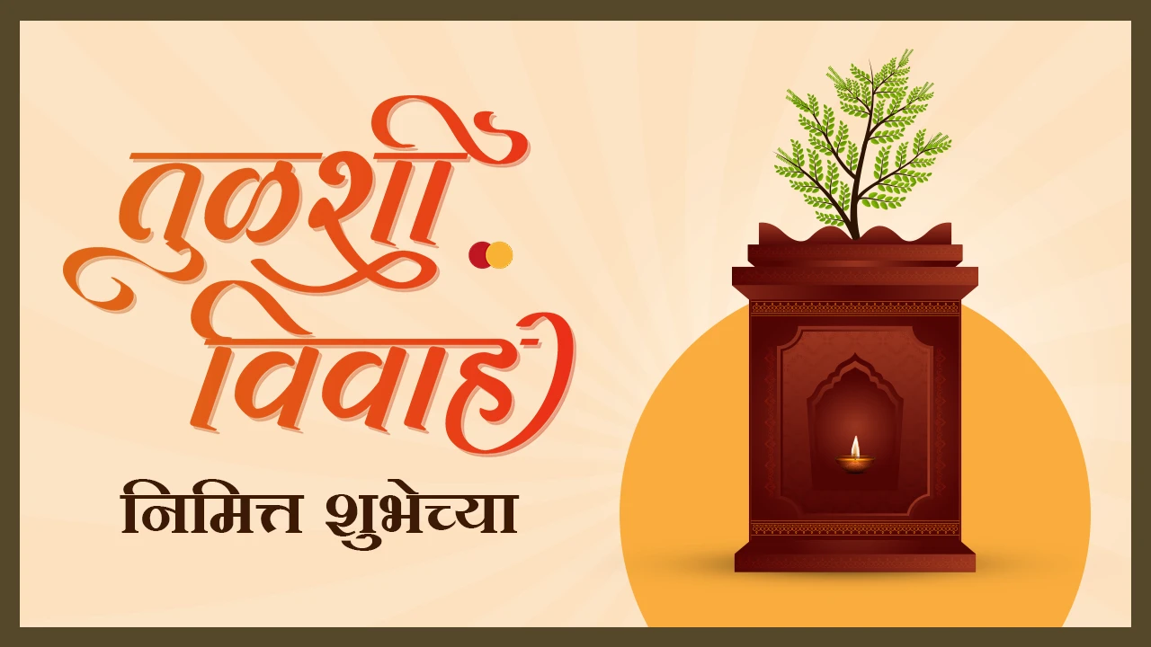 Tulsi Vivah Wishes In Marathi