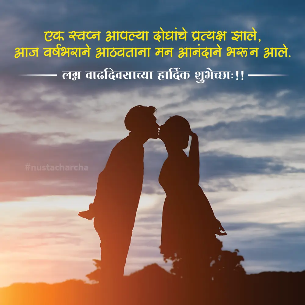 Marriage Anniversary Wishes In Marathi