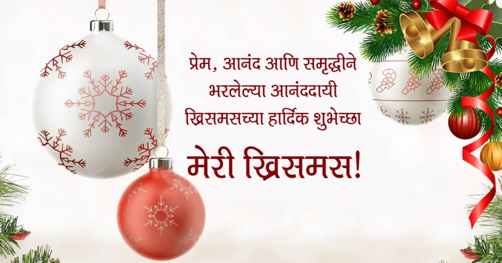 Merry Christmas Wishes In Marathi