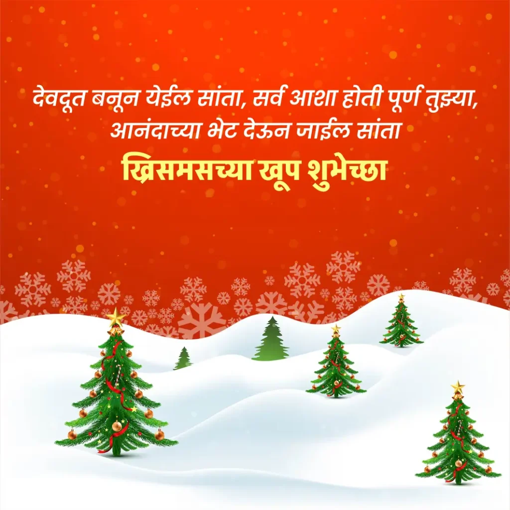 Merry Christmas Chya Hardik Shubhechha