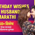 Birthday Wishes For-Husband In Marathi
