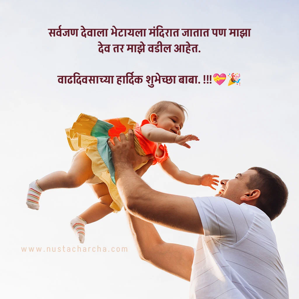 Birthday Wishes For Father In Marathi