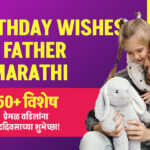 Birthday Wishes For Father In Marathi